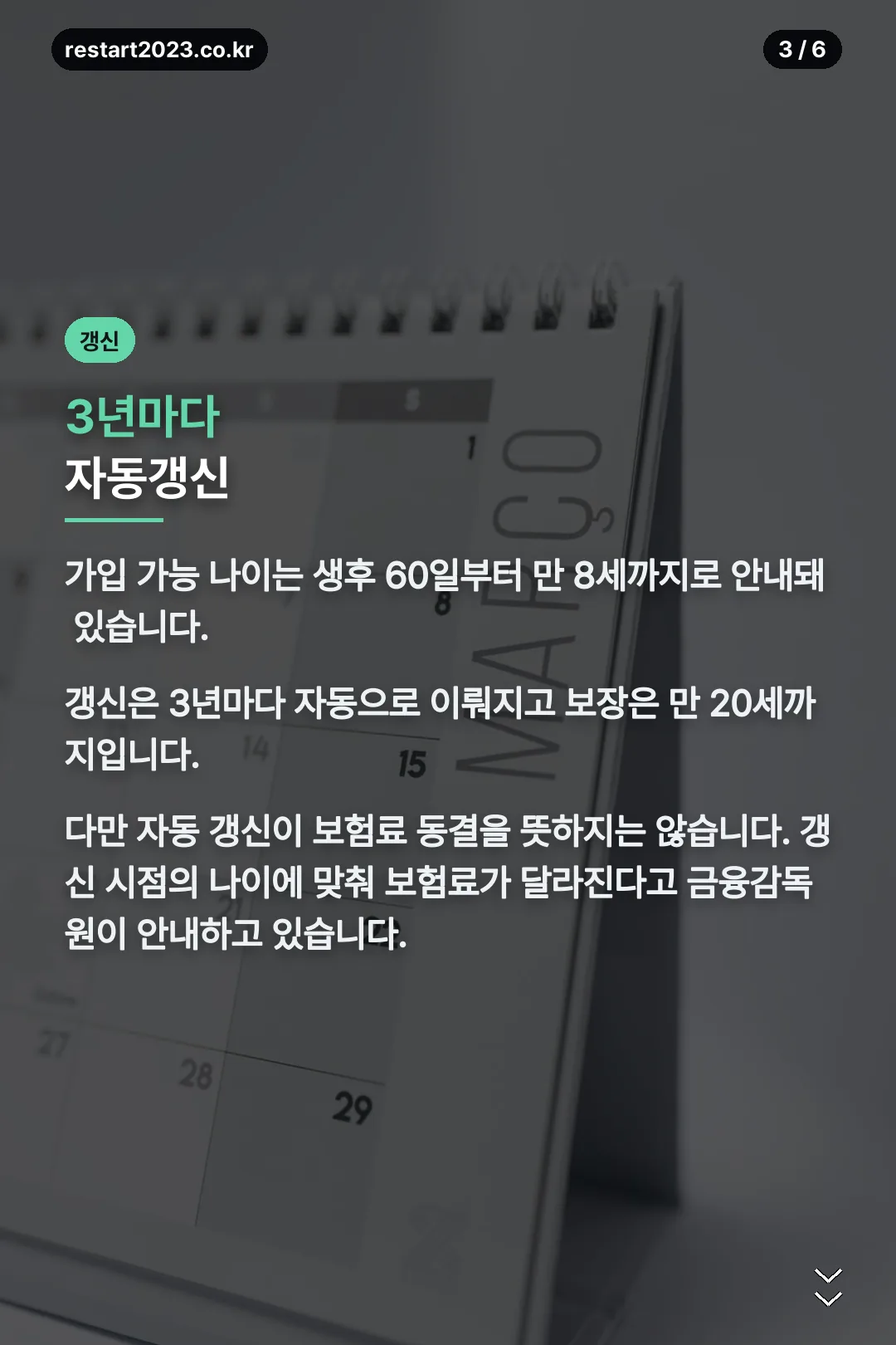 가입 나이와 갱신