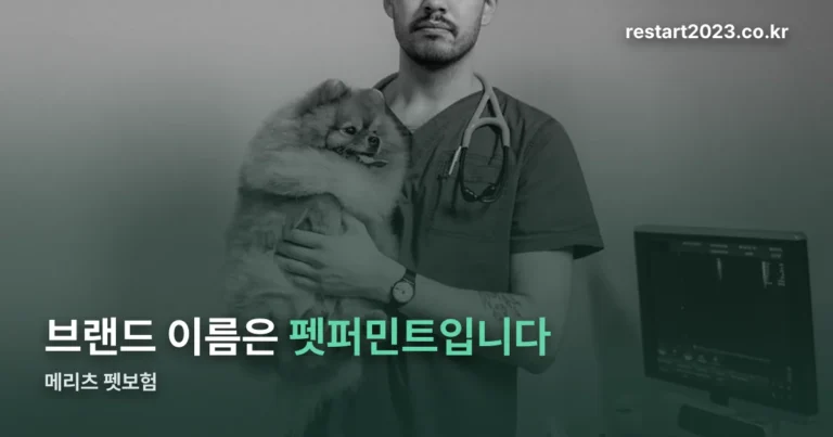 메리츠 펫보험 — 브랜드 이름은 펫퍼민트입니다