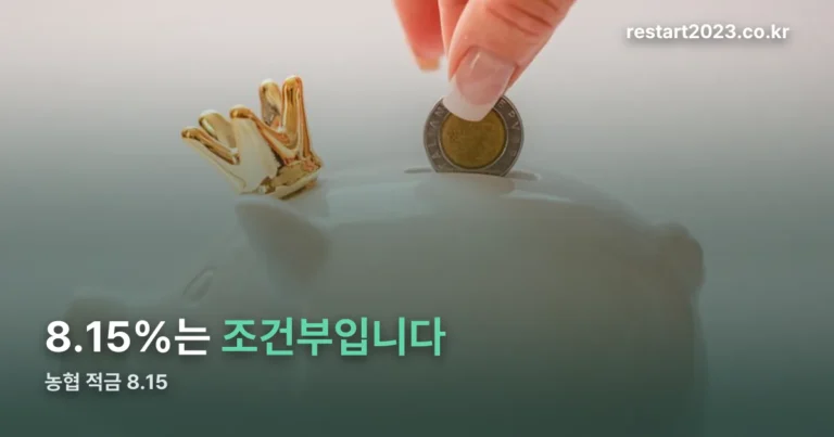 농협 적금 8.15 — 기본금리는 2.30%입니다