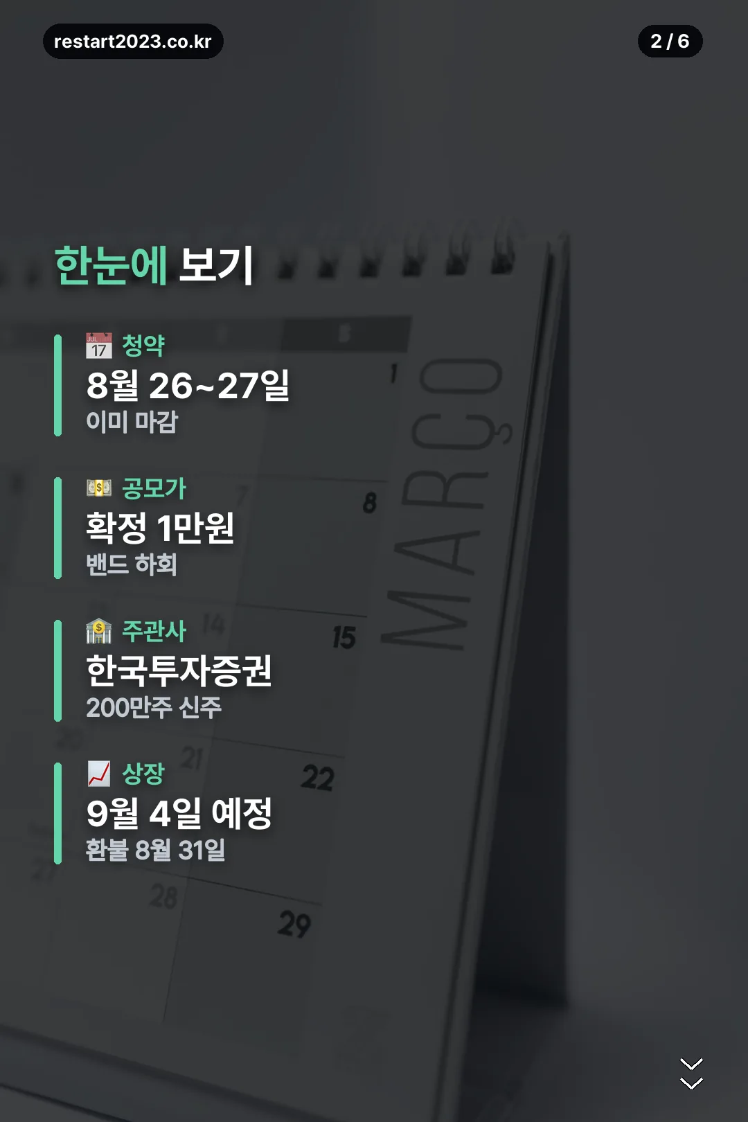 일정과 공모가 요약