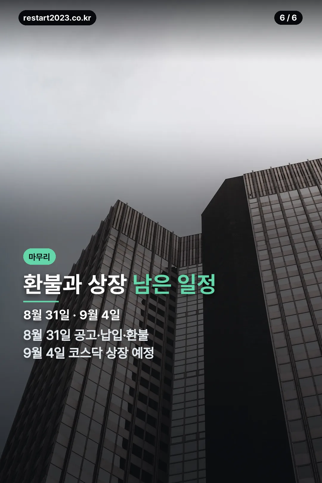 환불과 상장 일정