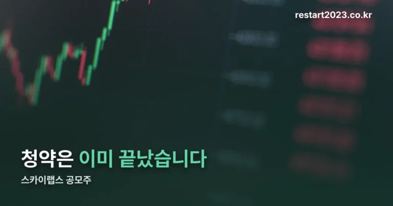 스카이랩스 공모주 — 청약은 끝났고 공모가는 1만원으로 확정됐습니다