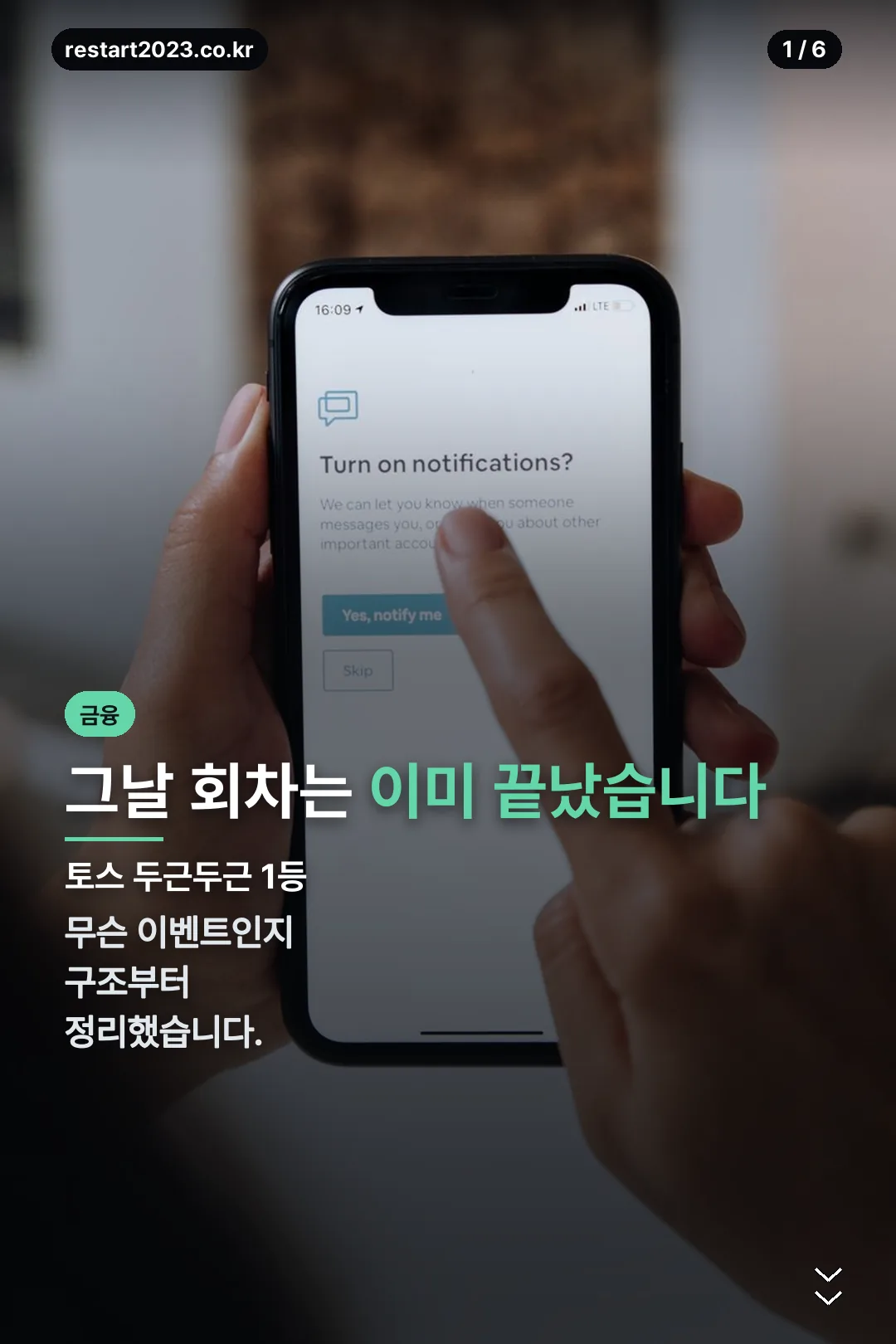 토스 두근두근 1등 8월23일 표지