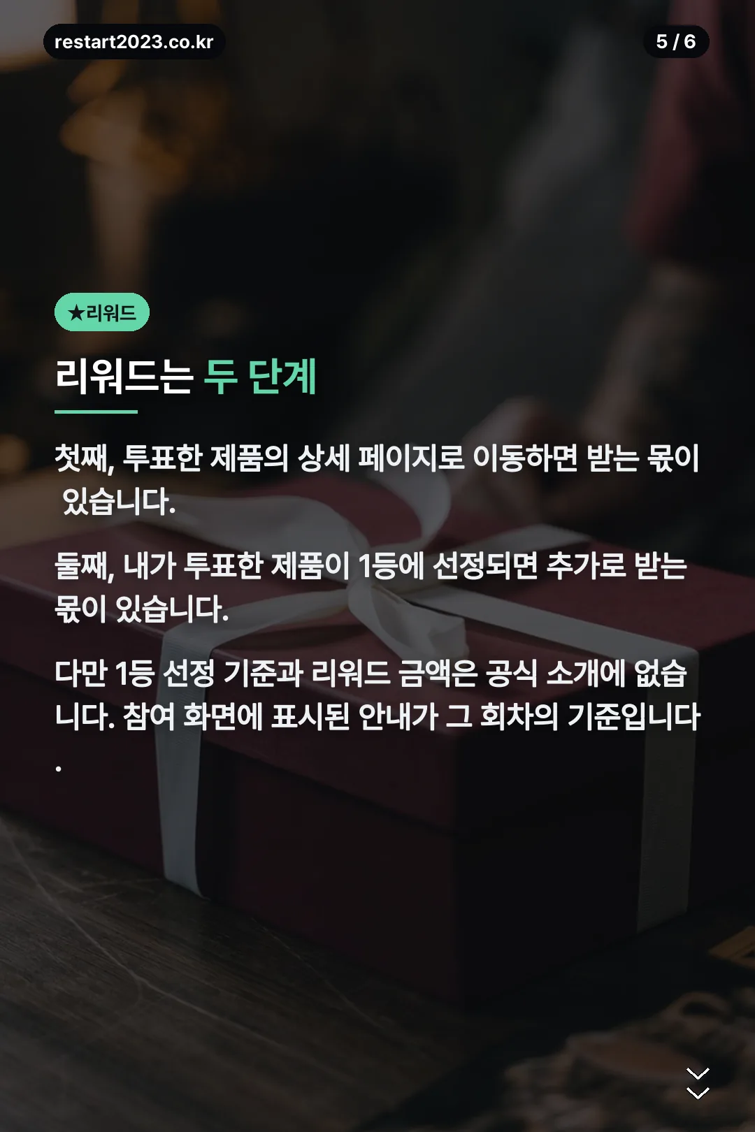 리워드 두 단계