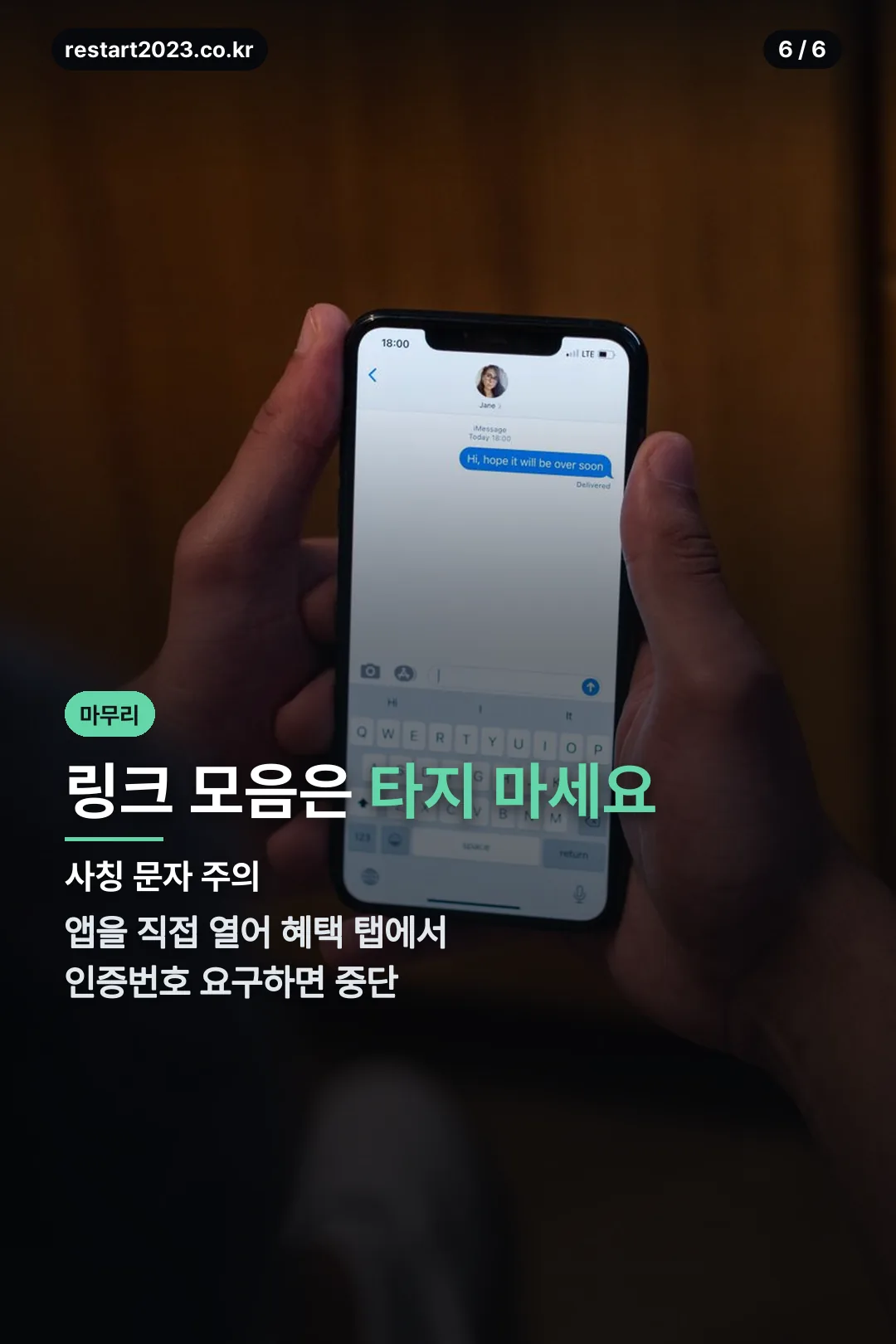 사칭 링크 주의