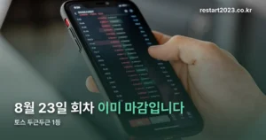 토스 두근두근 1등 8월23일 정리 썸네일