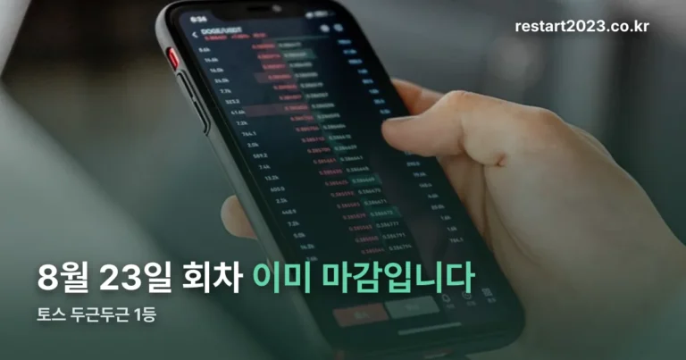 토스 두근두근 1등 8월23일 — 그 회차는 이미 마감됐습니다