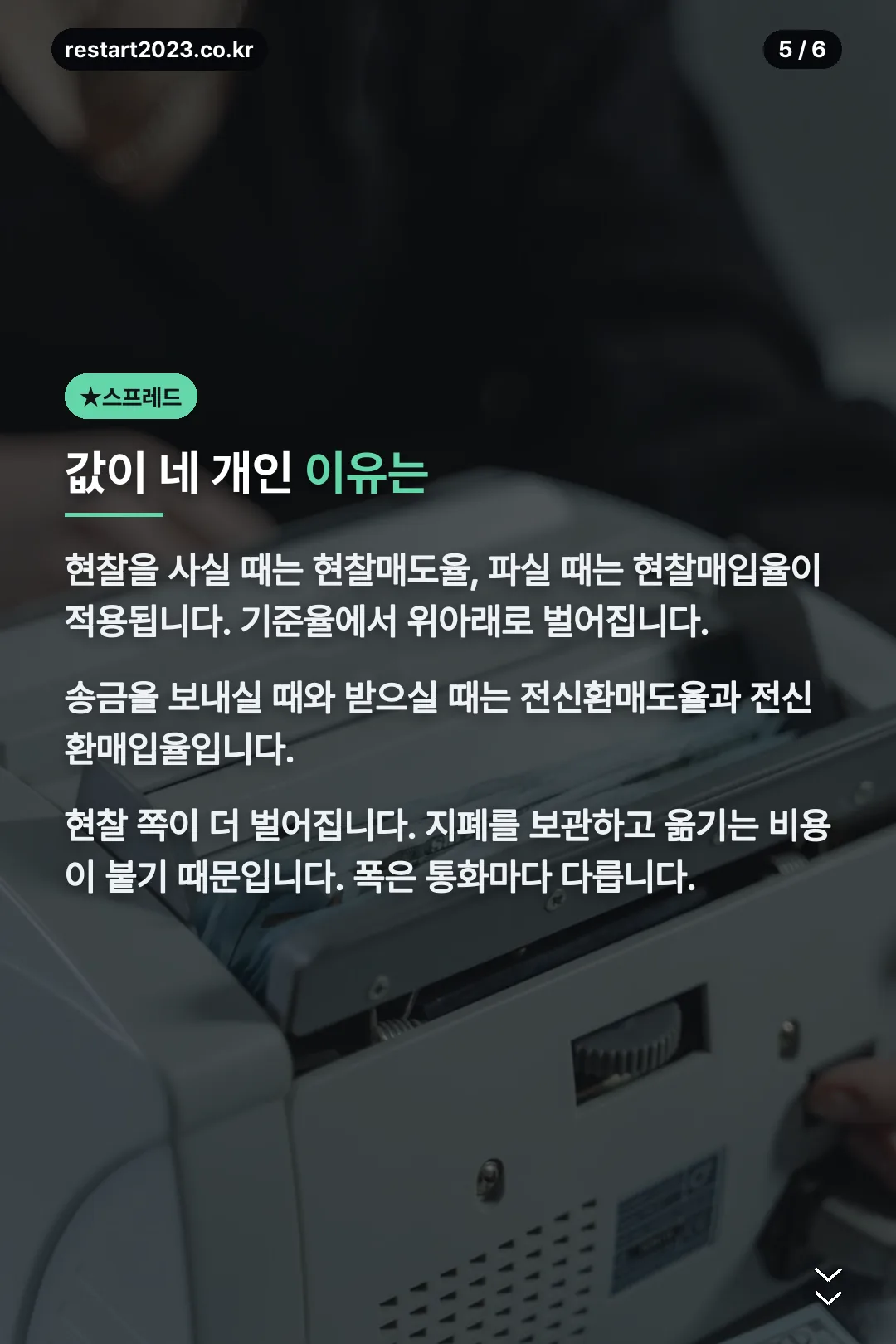 현찰과 송금 스프레드