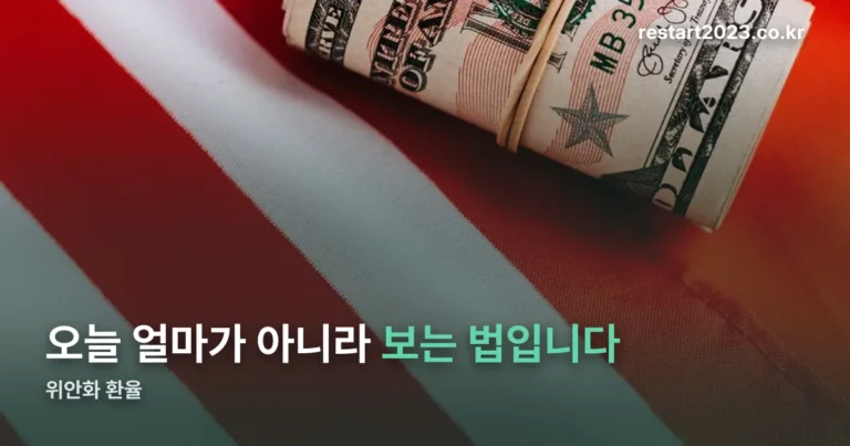 위안화 환율 — 숫자보다 먼저 볼 것은 CNY와 CNH입니다