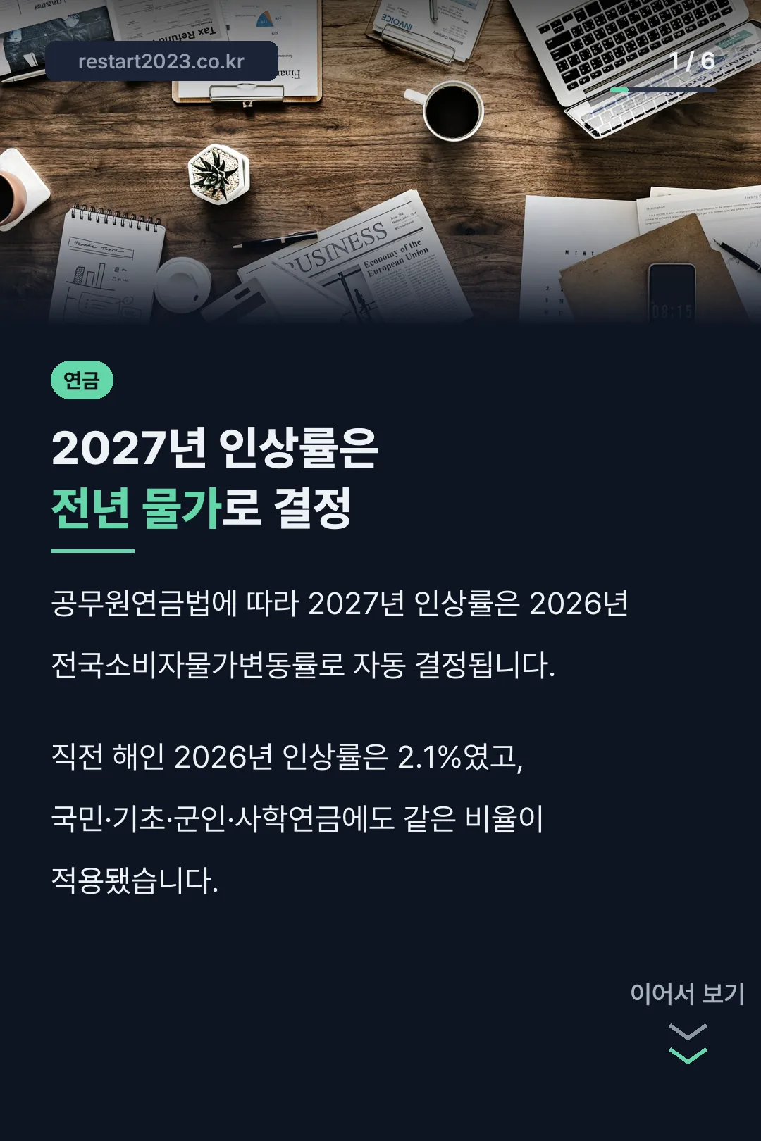 2027년 인상률은 전년 물가로 결정