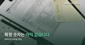 2027년 공무원 연금 인상률 정리 썸네일