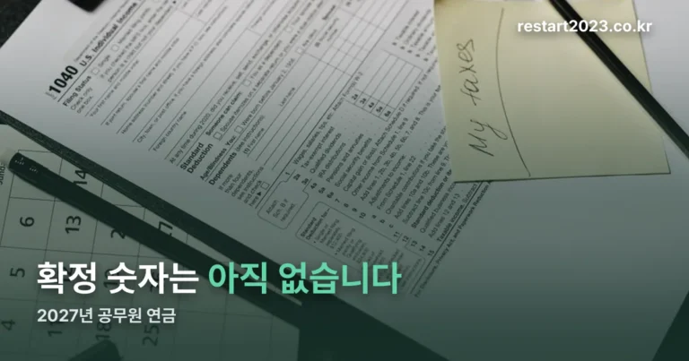 2027년 공무원 연금 인상률 — 2026년 물가가 나와야 정해집니다