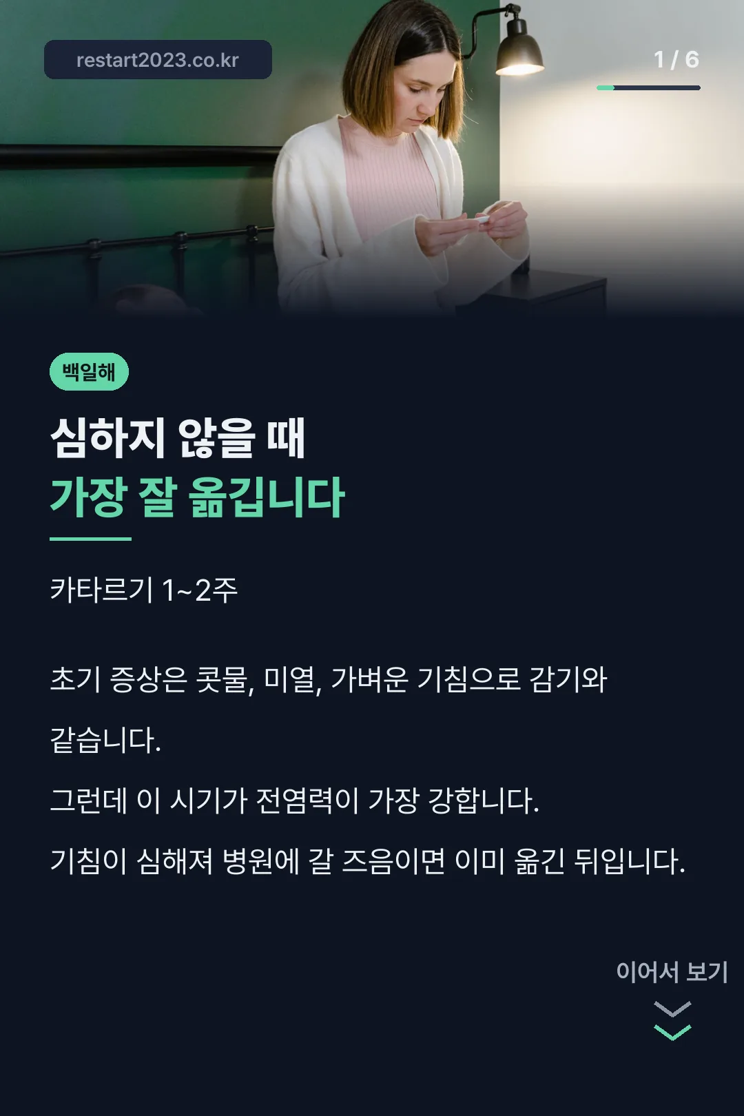 백일해 초기 전염력