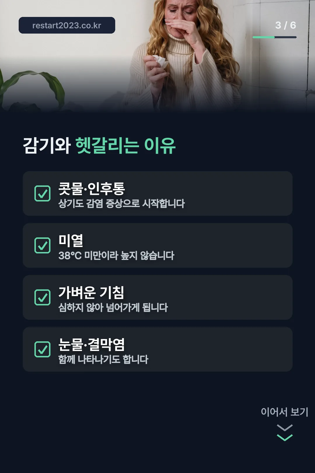 감기와 헷갈리는 초기 증상