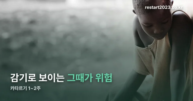 백일해 초기 증상 — 감기처럼 보이는 그때가 가장 위험합니다