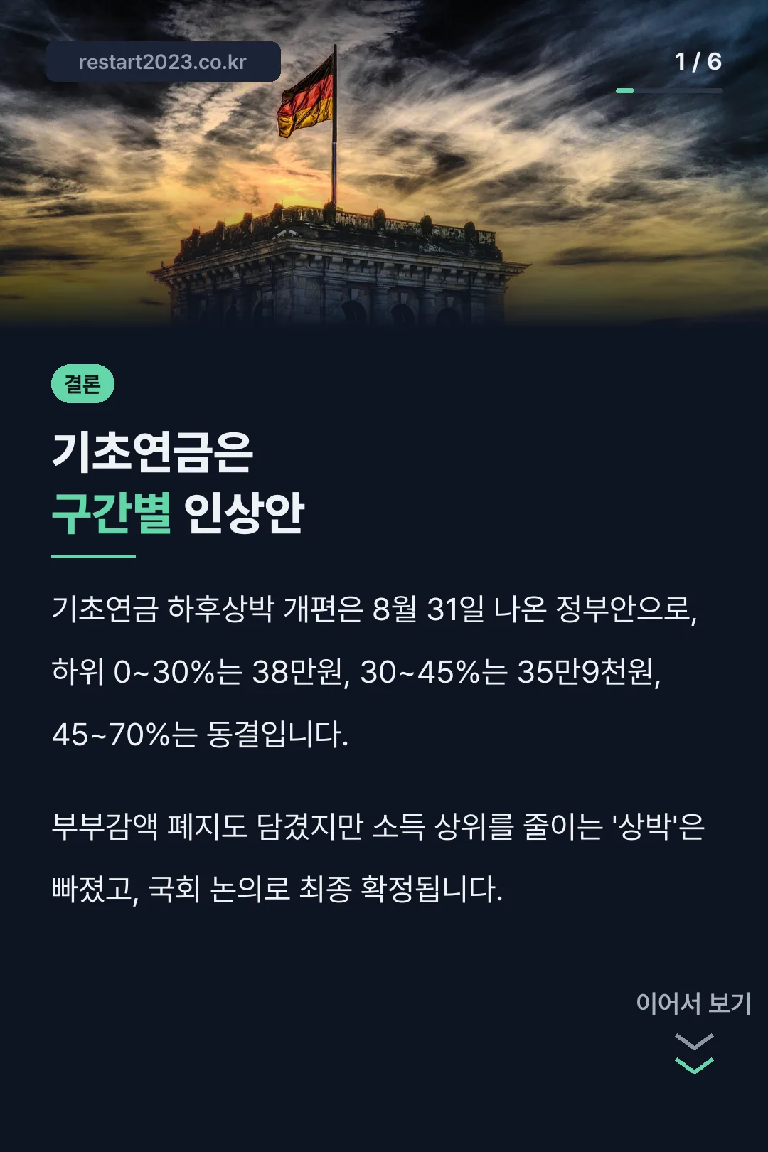 기초연금은 구간별 인상안
