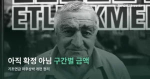 기초연금 하후상박 개편 정리 썸네일