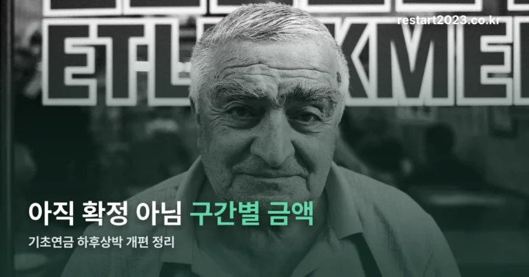 기초연금 하후상박 개편 — 아직 확정 아닙니다, 구간별 금액 정리