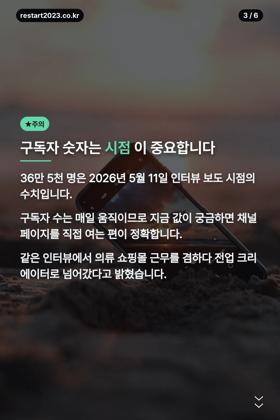 구독자 수는 시점이 중요
