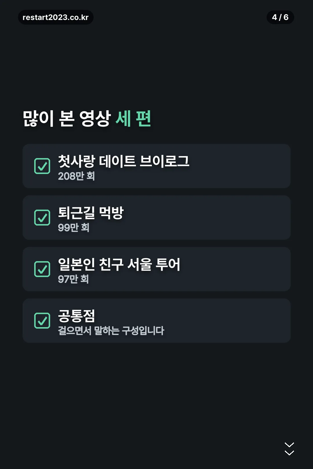 많이 본 영상 세 편
