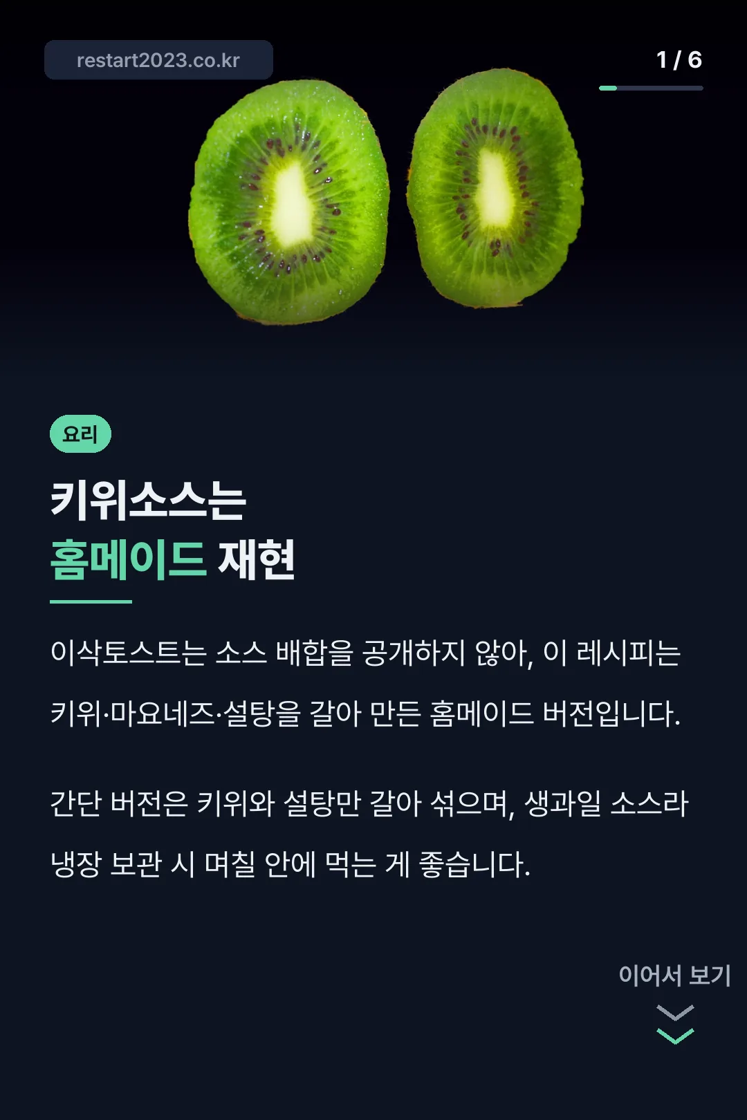 키위소스는 홈메이드 재현