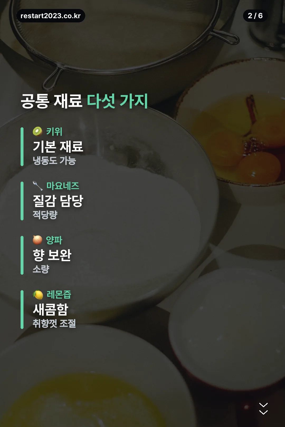 공통 재료 다섯 가지
