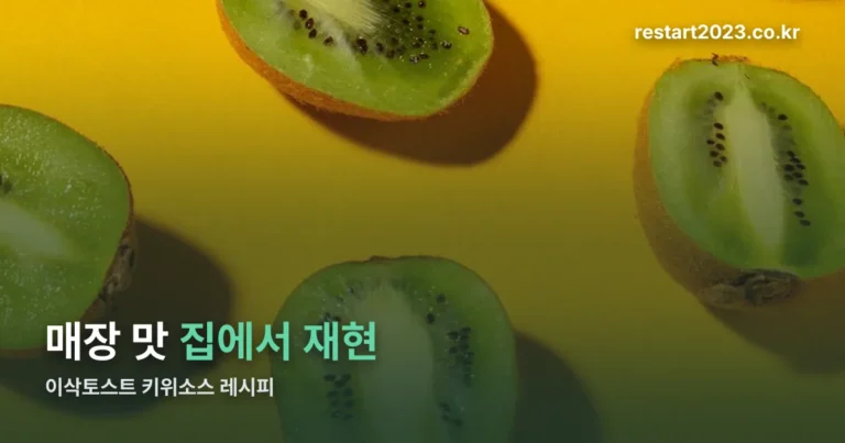 이삭토스트 키위소스 홈메이드 레시피 — 재료와 만드는 법