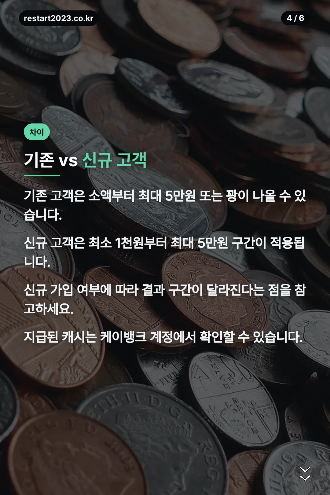 기존·신규 고객 차이