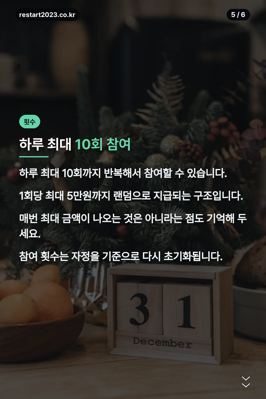 하루 참여 횟수 안내