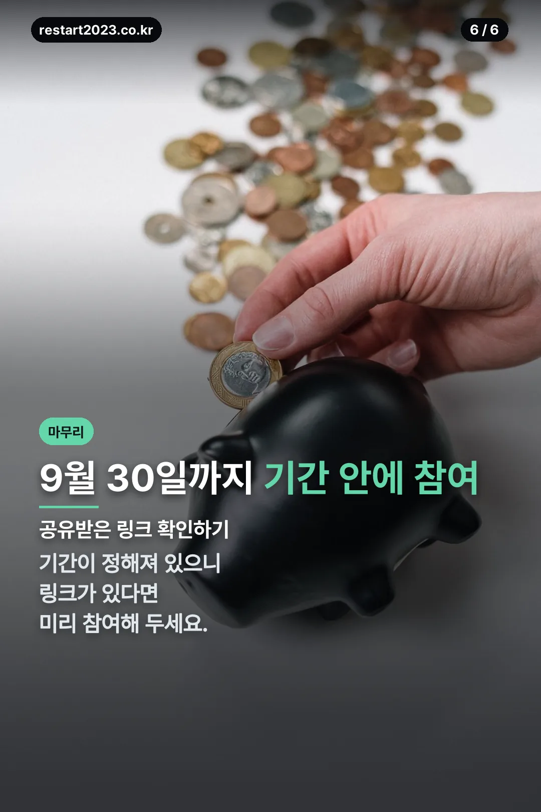 기간 안에 참여 마무리