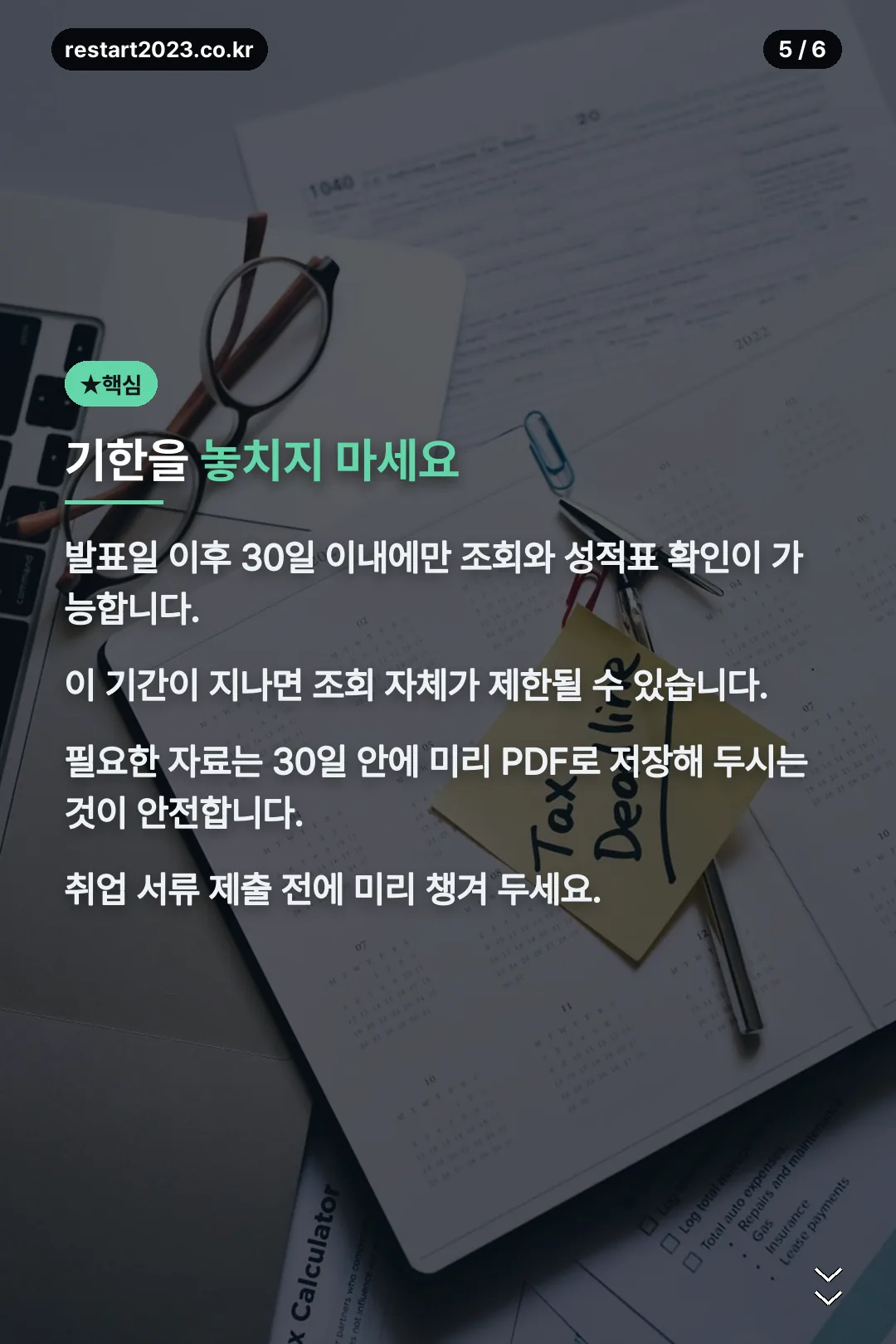 조회 기한 주의사항