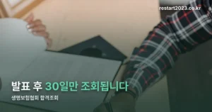 생명보험협회 합격조회 정리 썸네일