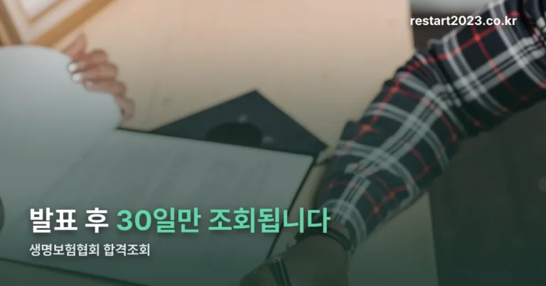 생명보험협회 합격조회 정리 썸네일