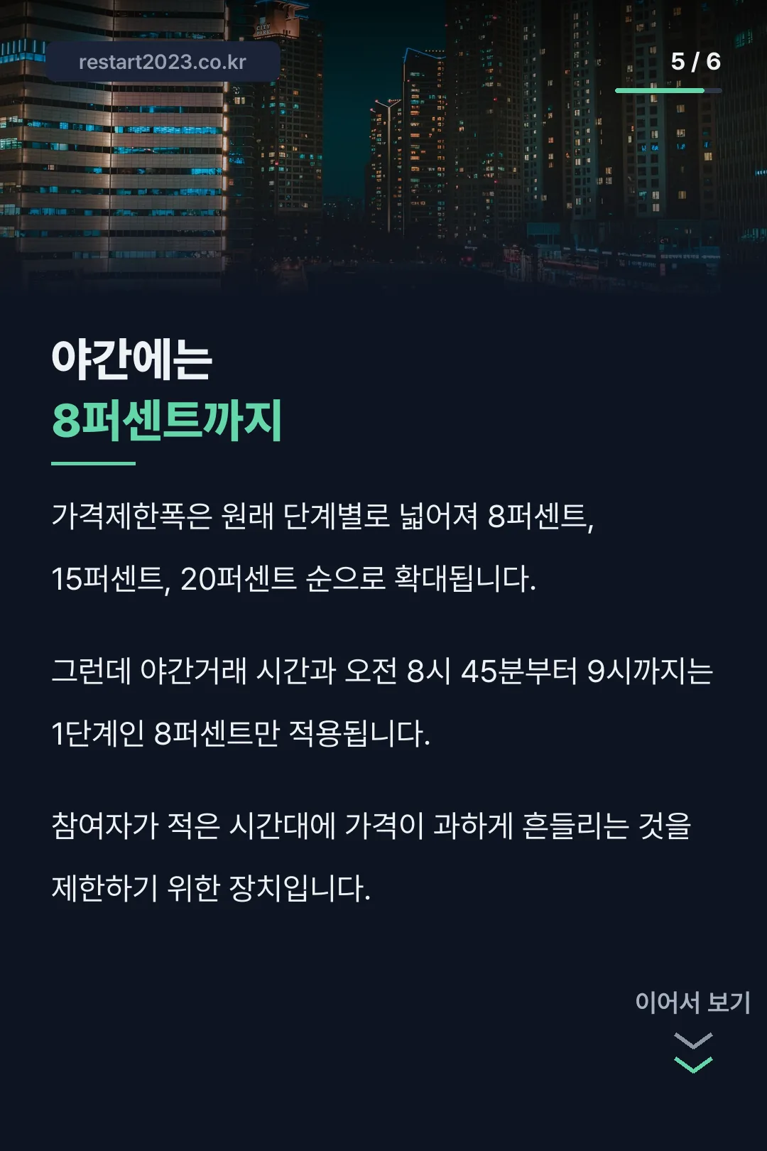 야간 가격제한폭 단일 적용