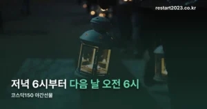 코스닥150 야간선물 정리 썸네일