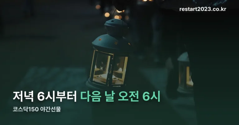 코스닥150 야간선물 — 저녁 6시부터 12시간, 명세부터 확인하세요