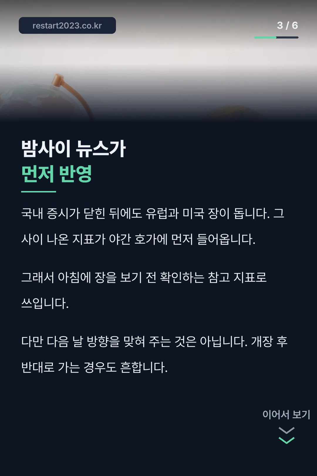 밤사이 뉴스 반영 역할