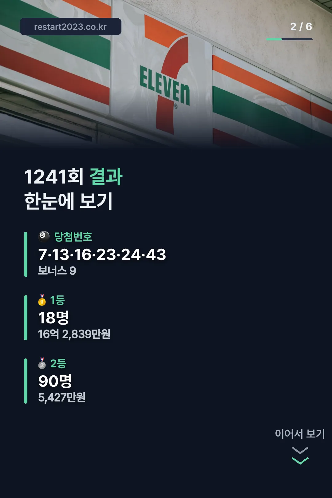 1241회 결과 한눈에