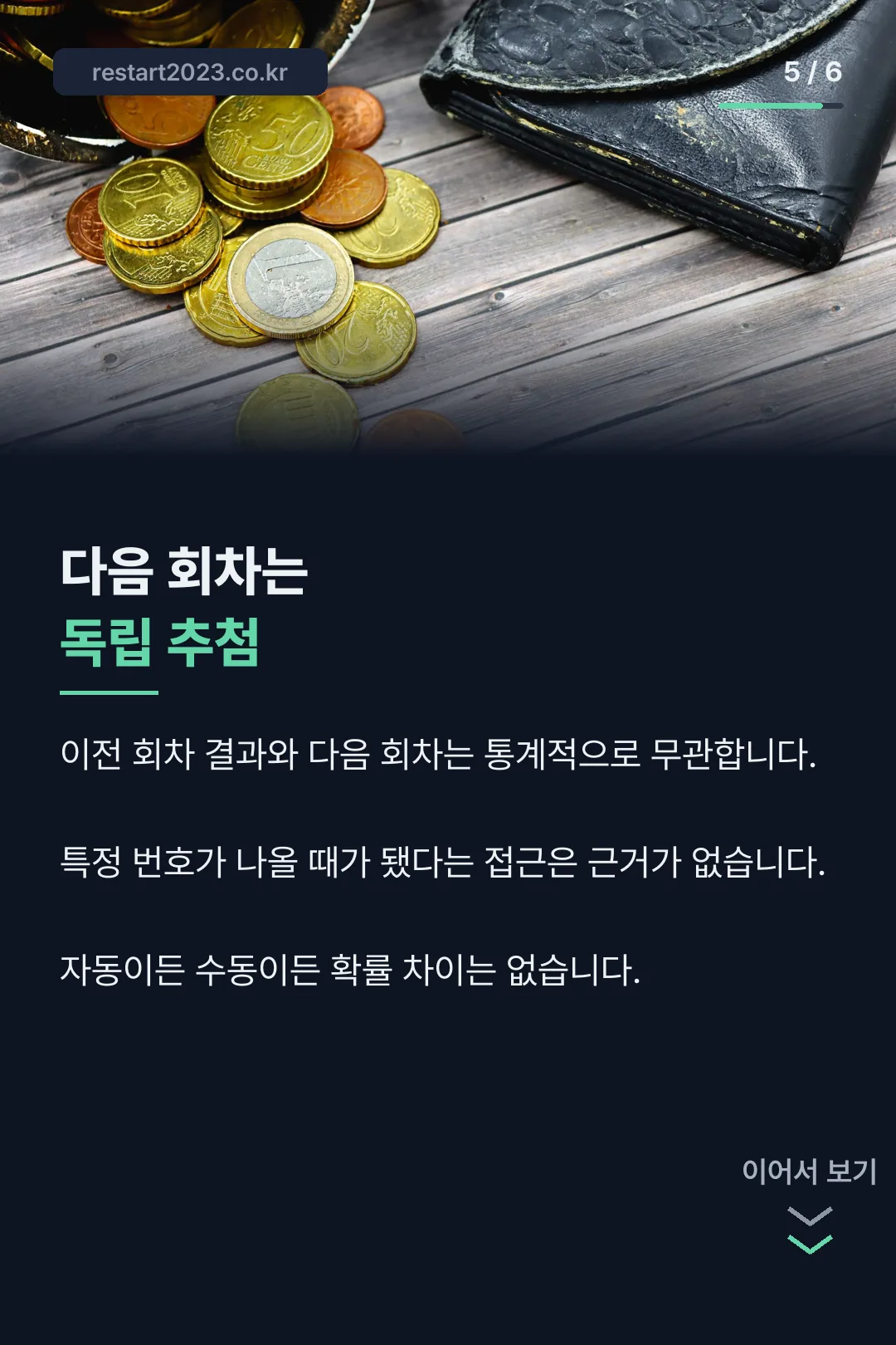 다음 회차는 독립 추첨