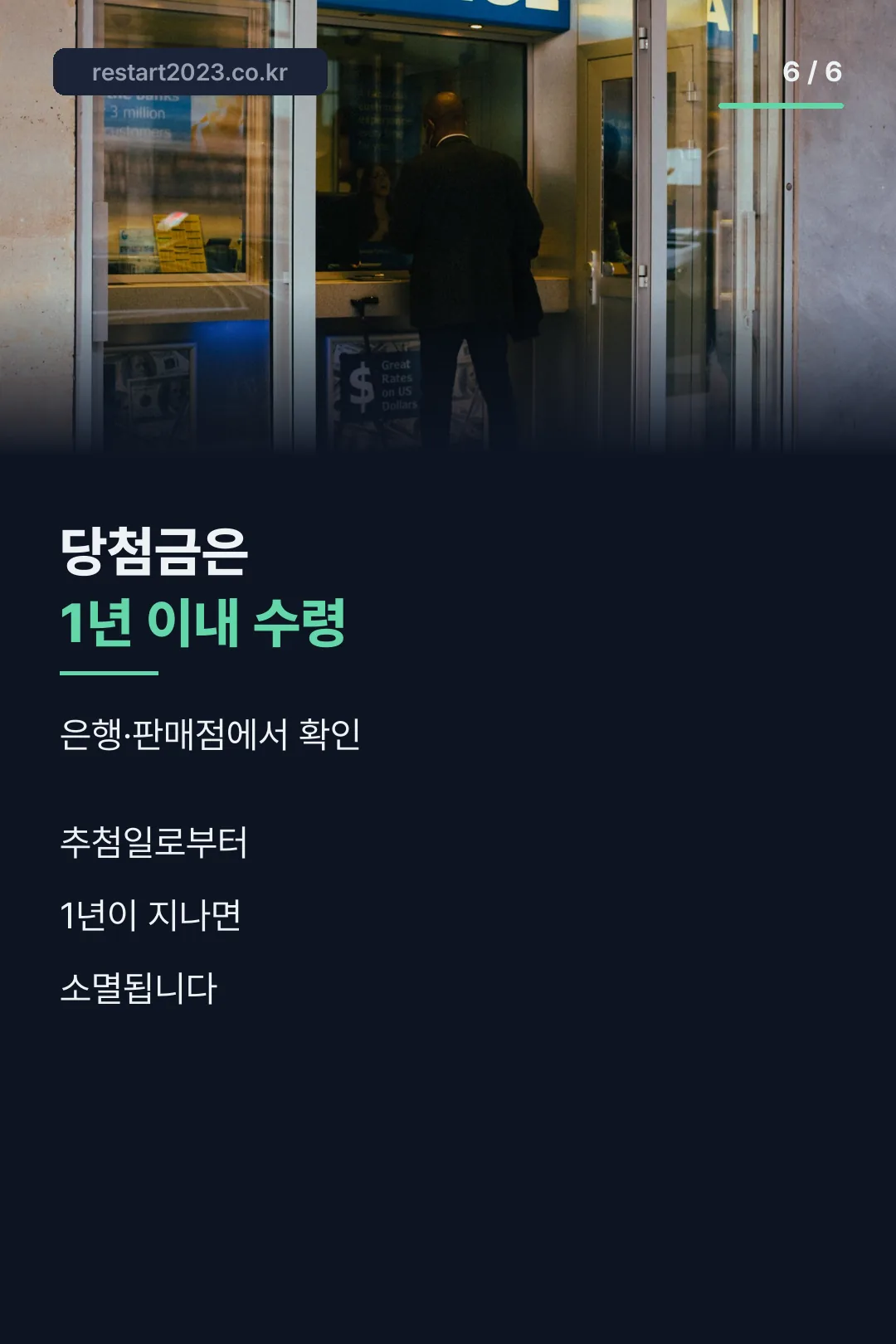 당첨금 1년 이내 수령 마무리