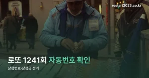 로또1241회자동 정리 썸네일