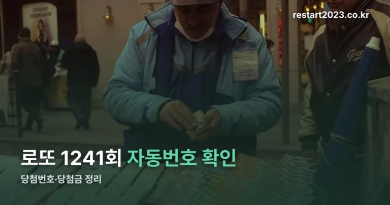 로또 1241회 자동 당첨번호 확인 — 당첨금까지 정리