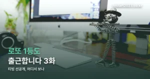 로또 1등도 출근합니다 3화 정리 썸네일