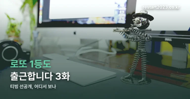로또 1등도 출근합니다 3화 — 티빙 선공개, 어디서 보나