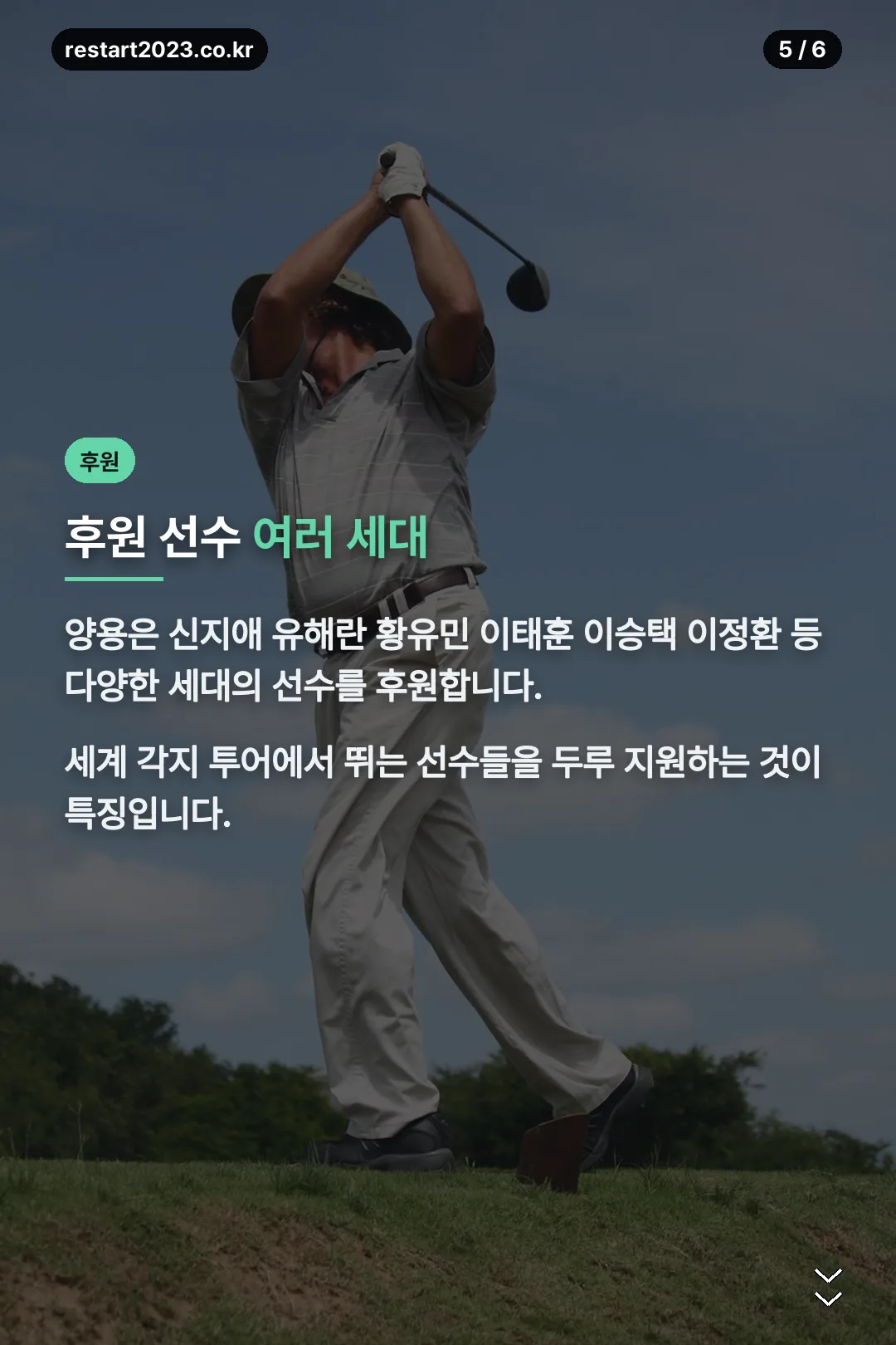 후원 선수 라인업