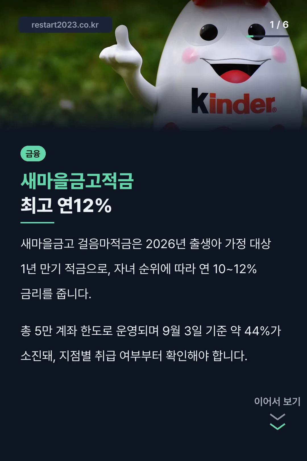 새마을금고적금 최고 연12%