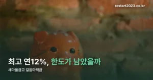 새마을금고 걸음마적금 정리 썸네일