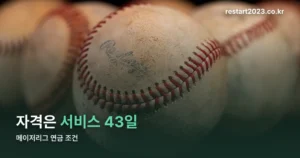 메이저리그 연금 조건 정리 썸네일