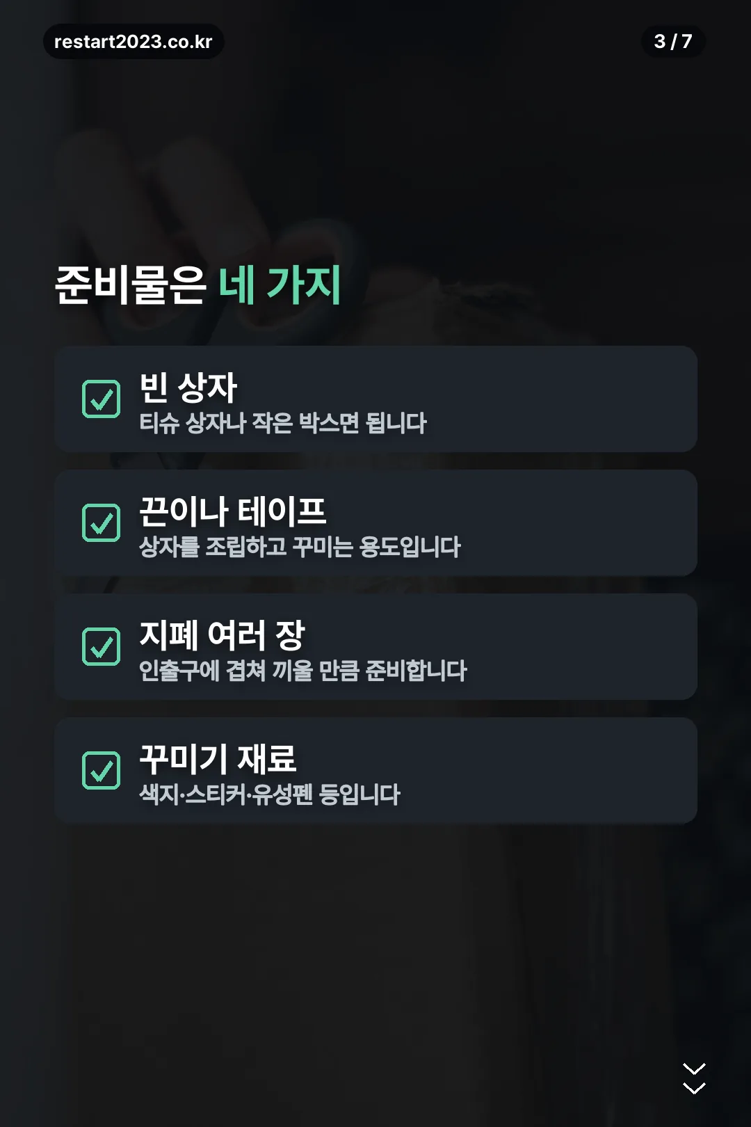 준비물 네 가지