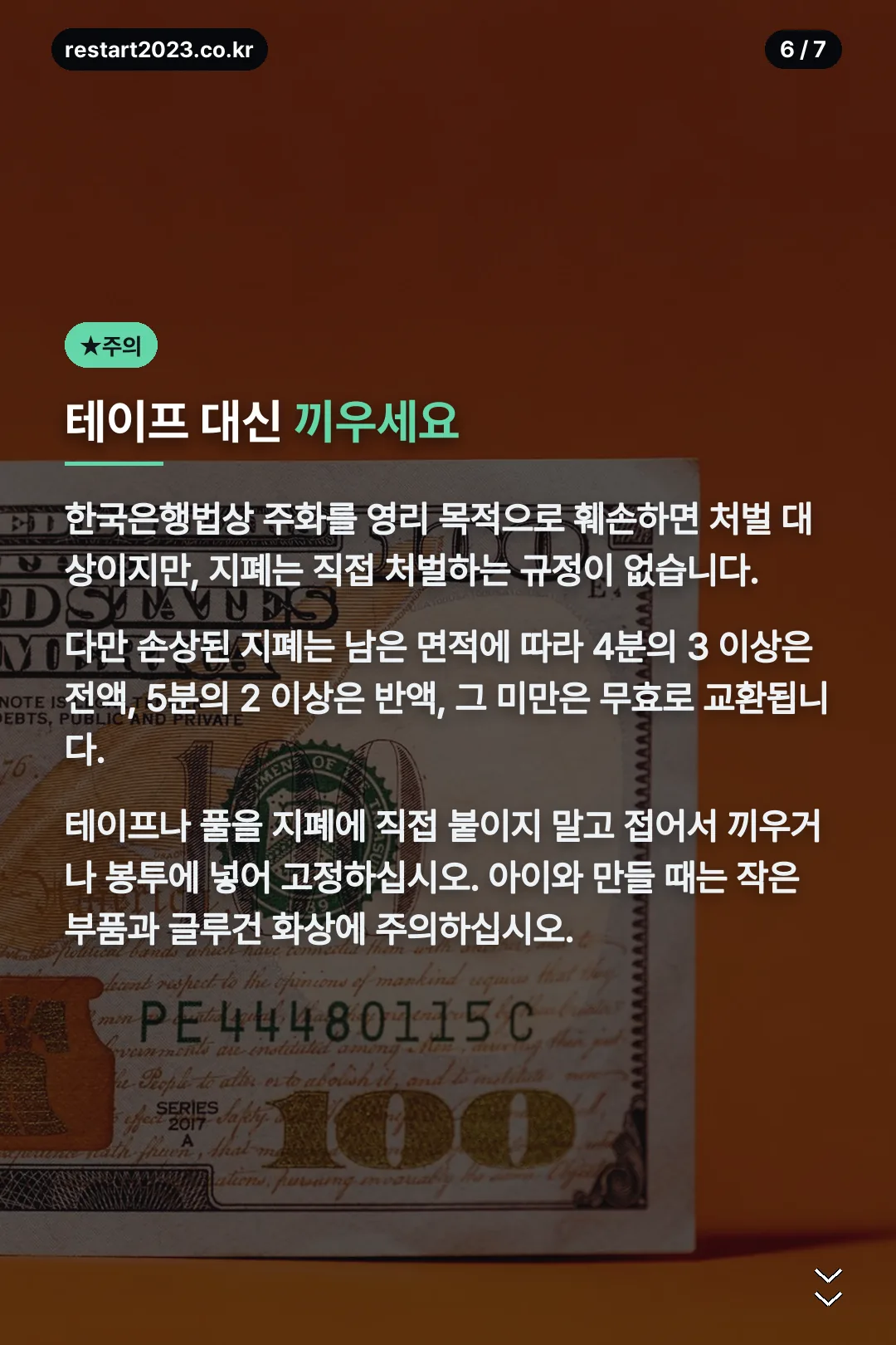 지폐 훼손 주의